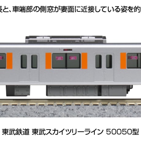 KATO 10-1597 東武鉄道 東武スカイツリーライン 50050型 6両基本セット