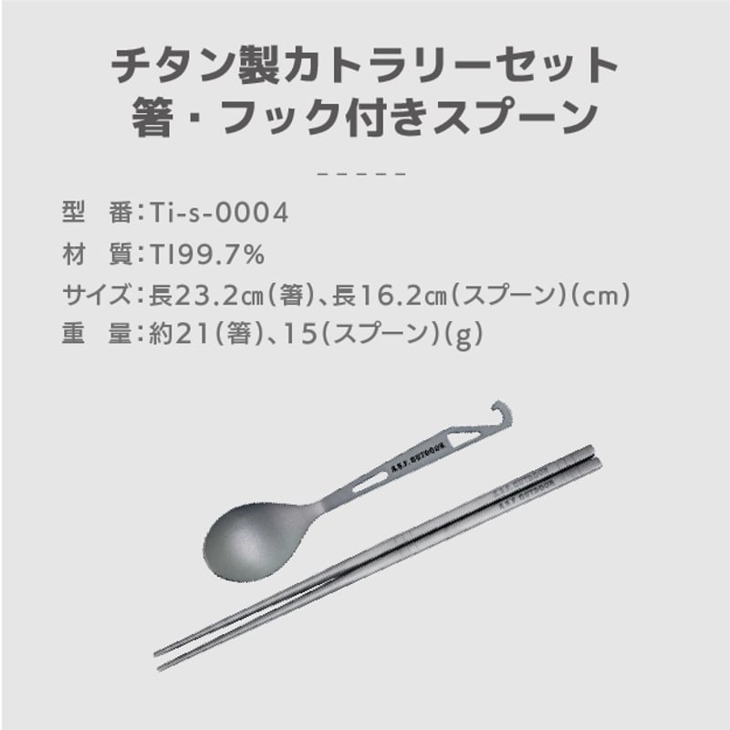 チタン製カトラリーセット (箸・フック付きスプーン) | 雲鶴堂 STORE
