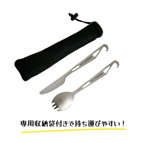 チタン製カトラリーセット (フック付き先割れスプーン・フック付きナイフ)