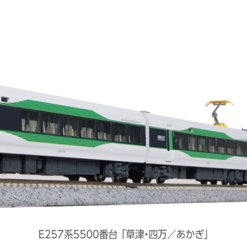 KATO 10-1884 E257系 5500番台 「草津・四万/あかぎ」5両セット | 雲鶴