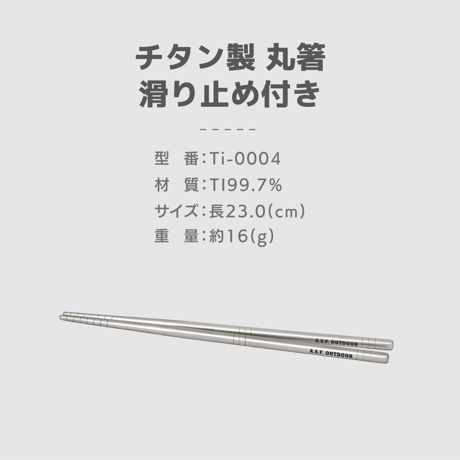 チタン製丸箸 滑り止め付き 23㎝ 【リニューアル商品】