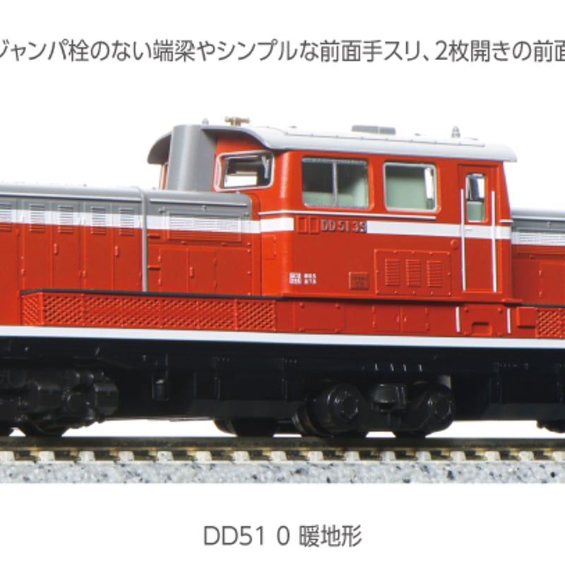 KATO 7008-K DD51 0 暖地形 | 雲鶴堂 STORE