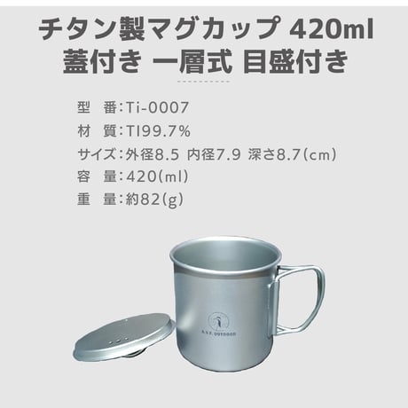 チタン製一層式マグカップ 420ml 蓋付き 目盛り付き 【リニューアル商品】
