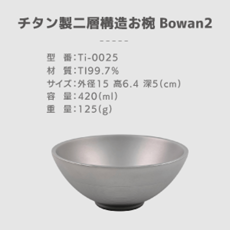 チタン二層構造お椀『Bowan2』滑り止め付き 420ml