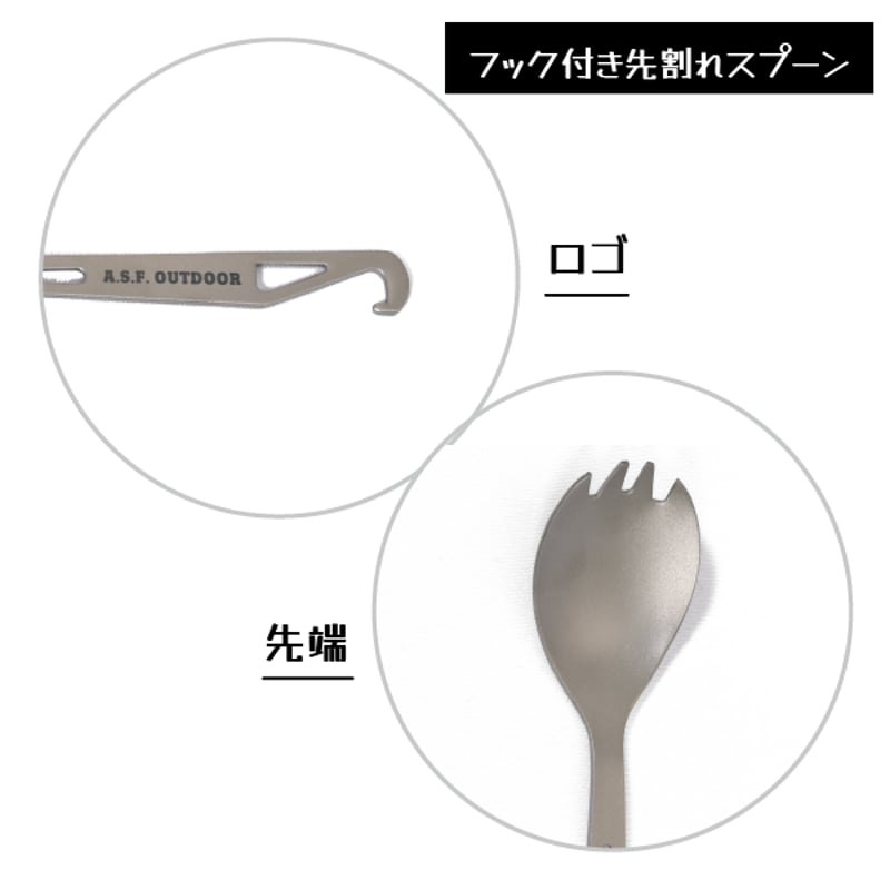 チタン製カトラリーセット (フック付き先割れスプーン・フック
