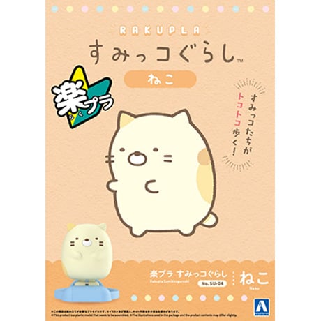 No.SU-04 楽プラ すみっコぐらし ねこ