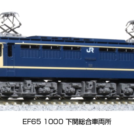 KATO 3061-6 EF65 1000 下関総合車両所