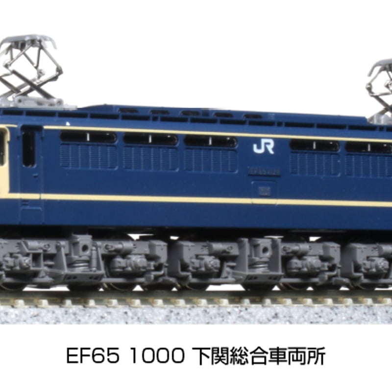 KATO 3061-6 EF65 1000 下関総合車両所 | 雲鶴堂 STORE