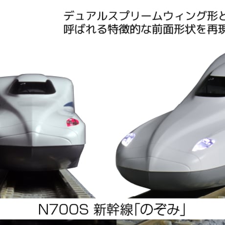 KATO 10-1697 N700S新幹線「のぞみ」基本セット(4両)