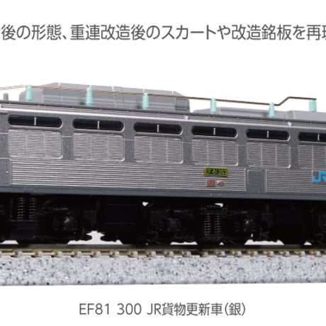 KATO 3067-3 EF81 300 JR貨物更新車(銀)