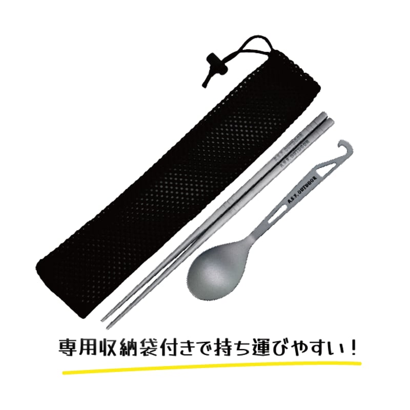 チタン製カトラリーセット (箸・フック付きスプーン) | 雲鶴堂 STORE