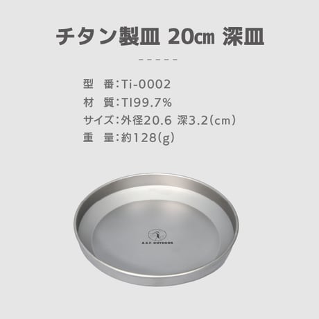 チタン製皿 20㎝ 深皿 【リニューアル商品】