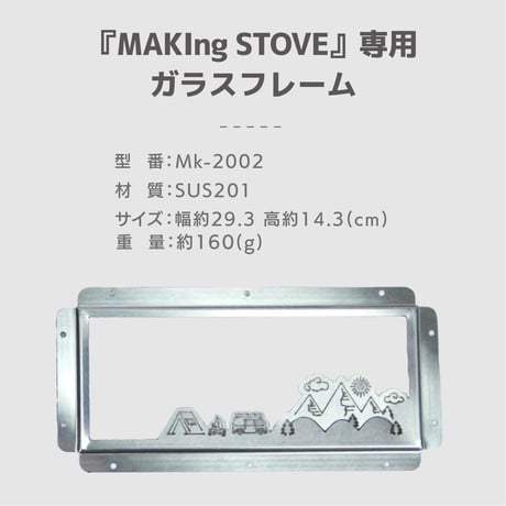 『MAKIng STOVE』専用ガラスフレーム