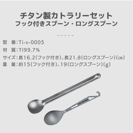チタン製カトラリーセット (フック付きスプーン・ロングスプーンセット)