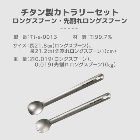 チタン製カトラリーセット (ロングスプーン・先割れロングスプーン)