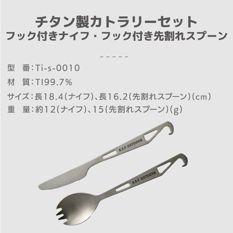チタン製カトラリーセット (フック付き先割れスプーン・フック付きナイフ)