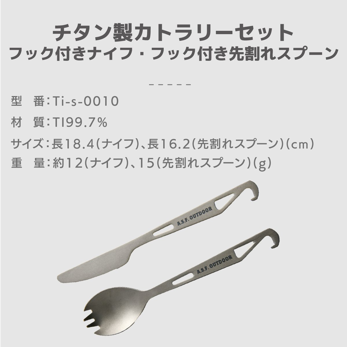 チタン製カトラリーセット (フック付き先割れスプーン・フック付き