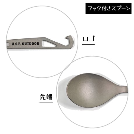チタン製カトラリーセット (フック付きスプーン・ロングスプーンセット)