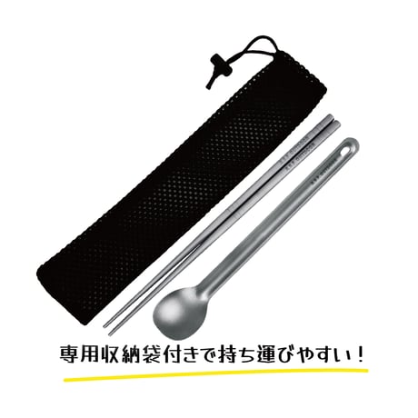 チタン製カトラリーセット (箸・ロングスプーン)