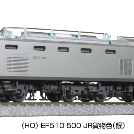 KATO 1-318 (HO) EF510 500 JR貨物色 (銀)