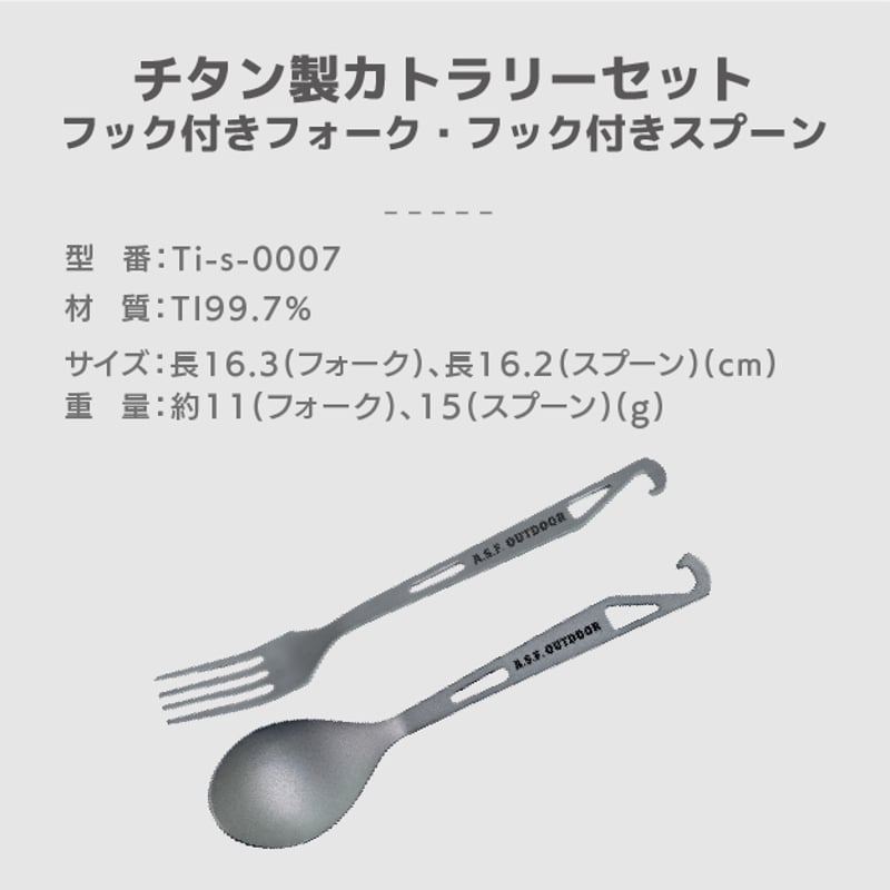 チタン製カトラリーセット (フック付きフォーク・フック付きスプーン