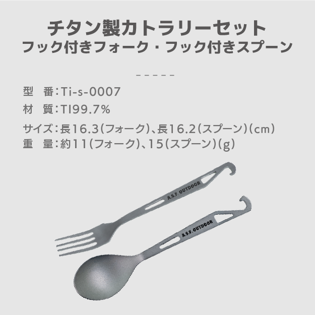 チタン製カトラリーセット (フック付きフォーク・フック付きスプーン