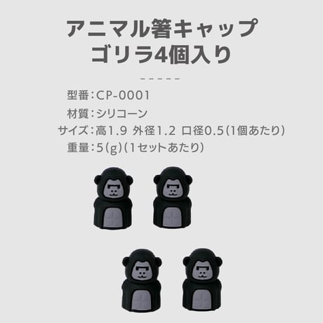 アニマル箸キャップ(ゴリラ・クマ・ネコ・パンダ・ペンギン)　鉛筆キャップ　口径約0.5㎝　シリコン