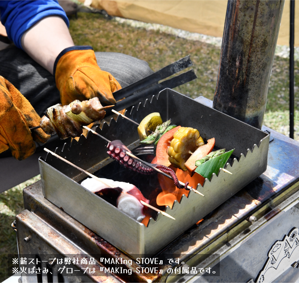 MAKIng STOVE』専用串焼き台 | 雲鶴堂 STORE