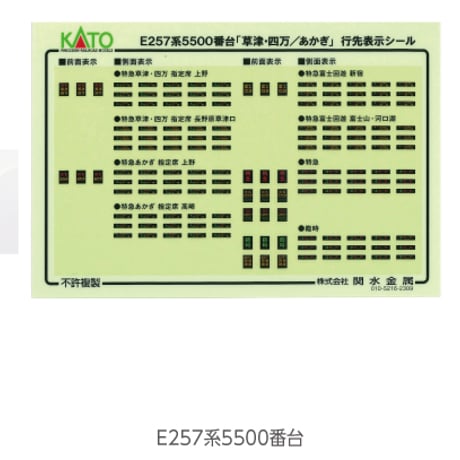 KATO 10-1884 E257系 5500番台 「草津・四万/あかぎ」5両セット