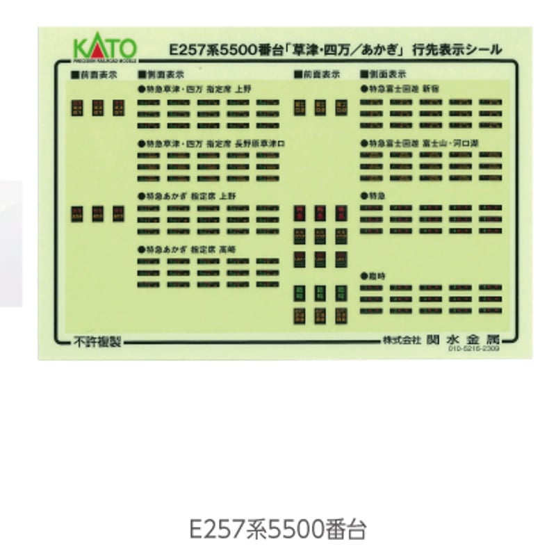 KATO 10-1884 E257系 5500番台 「草津・四万/あかぎ」5両セット | 雲鶴