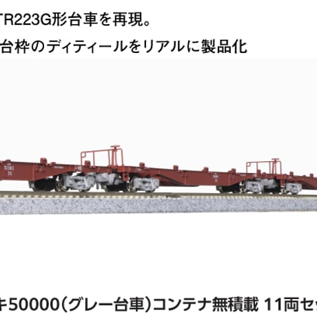 KATO 10-1317 コキ50000(グレー台車)コンテナ無積載 11両セット