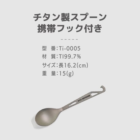チタン製スプーン 携帯フック付き 16.2㎝