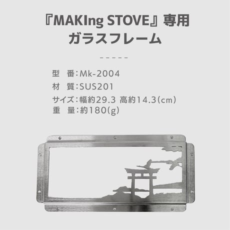 『MAKIng STOVE』専用ガラスフレーム