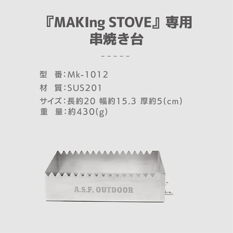 『MAKIng STOVE』専用串焼き台