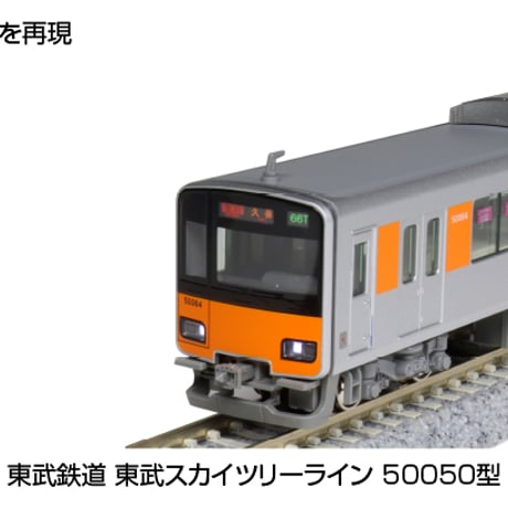 KATO 10-1597 東武鉄道 東武スカイツリーライン 50050型 6両基本セット