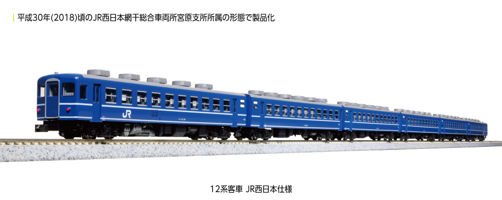 KATO 10-1820 12系客車 JR西日本仕様 6両セット | 雲鶴堂 STORE