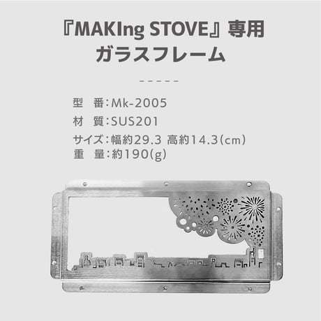 『MAKIng STOVE』専用ガラスフレーム