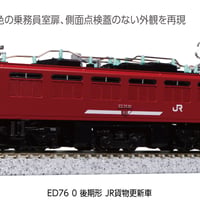 KATO 3013-3 ED76 0 後期形 JR貨物更新車