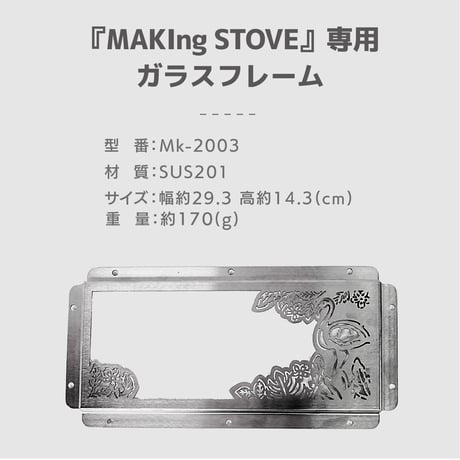 『MAKIng STOVE』専用ガラスフレーム