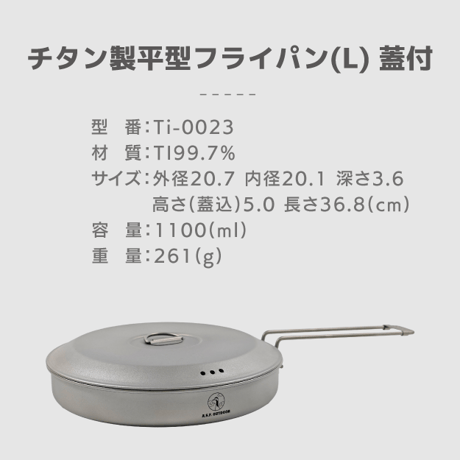 チタン製平型フライパン(L) 蓋付き 1100ml Φ20.7