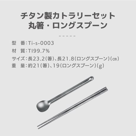 チタン製カトラリーセット (箸・ロングスプーン)