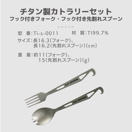 チタン製カトラリーセット (フック付き先割れスプーン・フック付きフォーク)