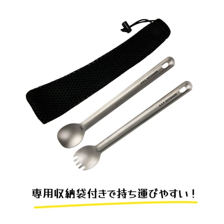 チタン製カトラリーセット (ロングスプーン・先割れロングスプーン)