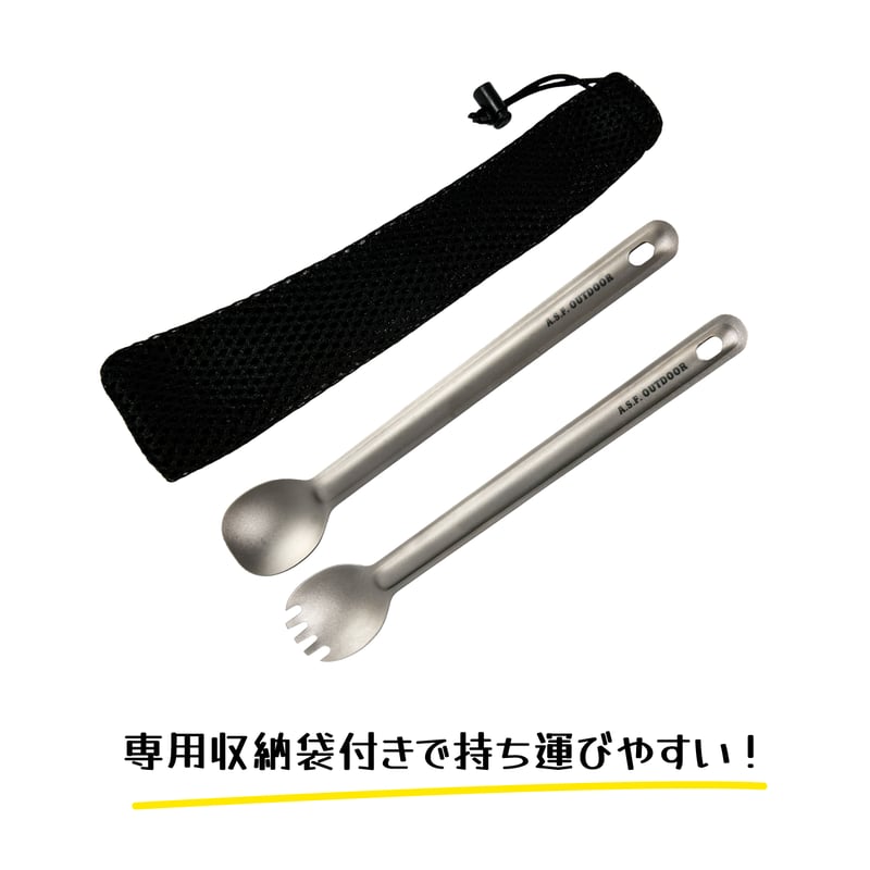チタン製カトラリーセット (ロングスプーン・先割れロングスプーン