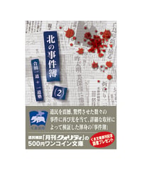 北の事件簿（２）～昭和戦前、戦後（上）篇～
