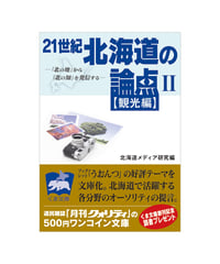 21世紀 北海道の論点 （２）【観光編】