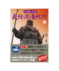 北海道の伝説　義経浪漫紀行（下）