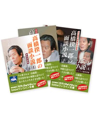 高橋揆一郎の面談小説（１〜４）セット