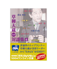 草柳大蔵〈トップ〉対談集（６）