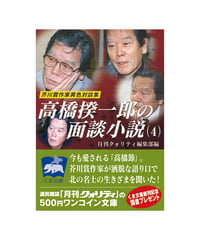 高橋揆一郎の面談小説（４）